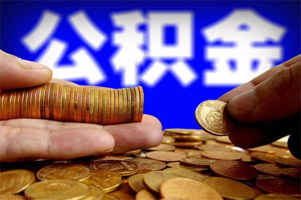 河南封存公积金代办（河南封存公积金需要带什么资料）